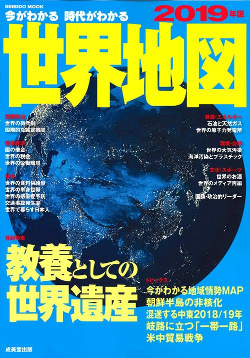 今がわかる時代がわかる世界地図 2019年版