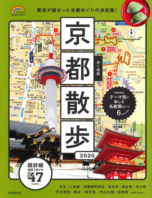 歩く地図京都散歩 2020