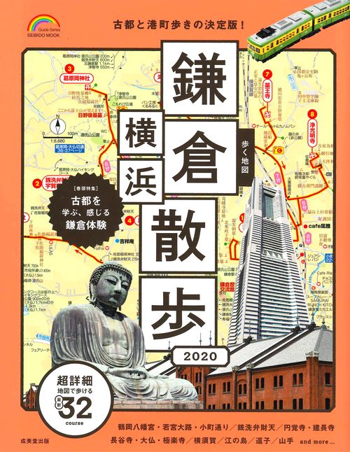 歩く地図鎌倉・横浜散歩 2020