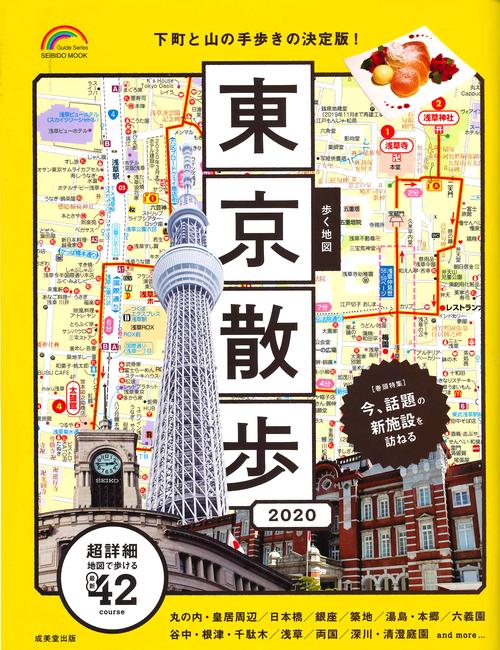 歩く地図東京散歩 2020