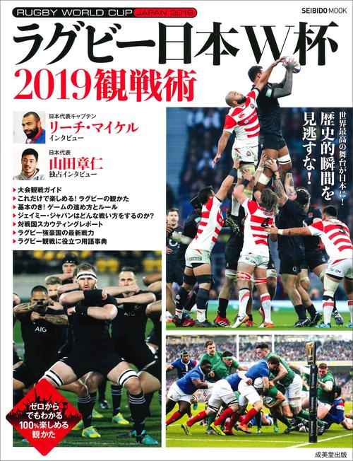 ラグビー日本W杯2019観戦術 世界最高の舞台が日本に!歴史的瞬間を見逃すな!!