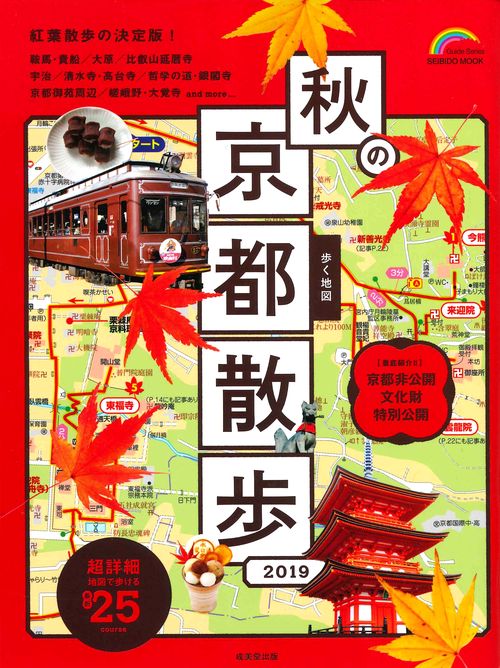 歩く地図秋の京都散歩 2019