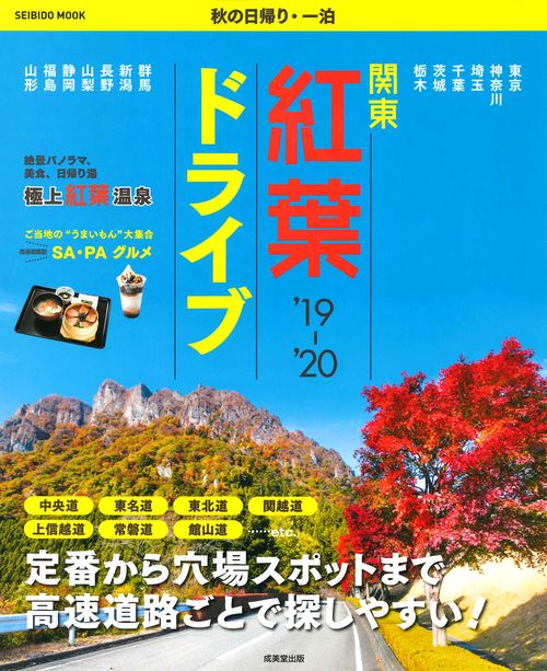 秋の日帰り・一泊関東紅葉ドライブ '19-'20