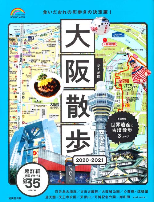歩く地図大阪散歩 2020-2021