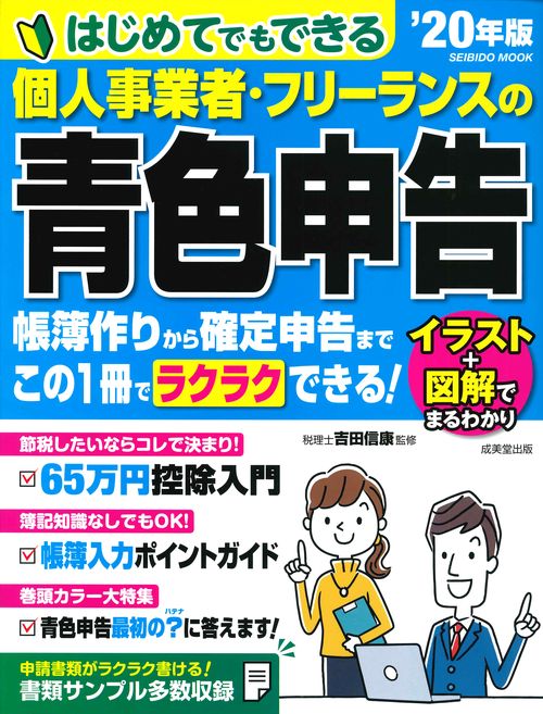 はじめてでもできる個人事業者・フリーランスの青色申告 '20年版