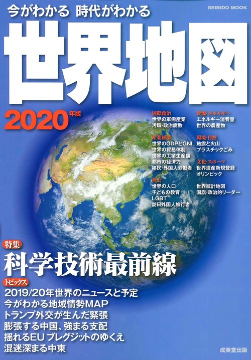 今がわかる時代がわかる世界地図 2020年版