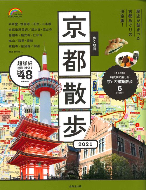 歩く地図　京都散歩　２０２１