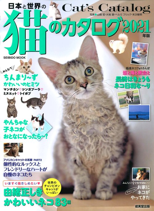 日本と世界の猫のカタログ　２０２１年版