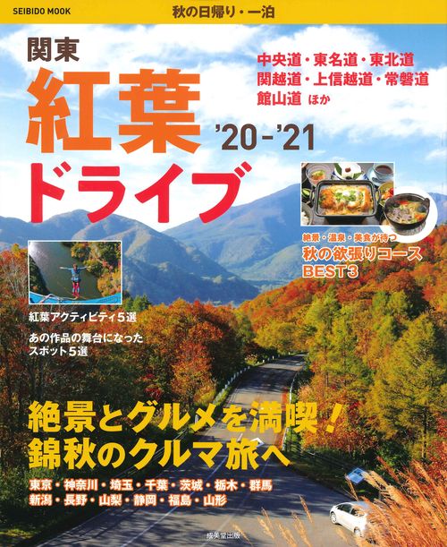 秋の日帰り・一泊　関東　紅葉ドライブ　　’２０’２１