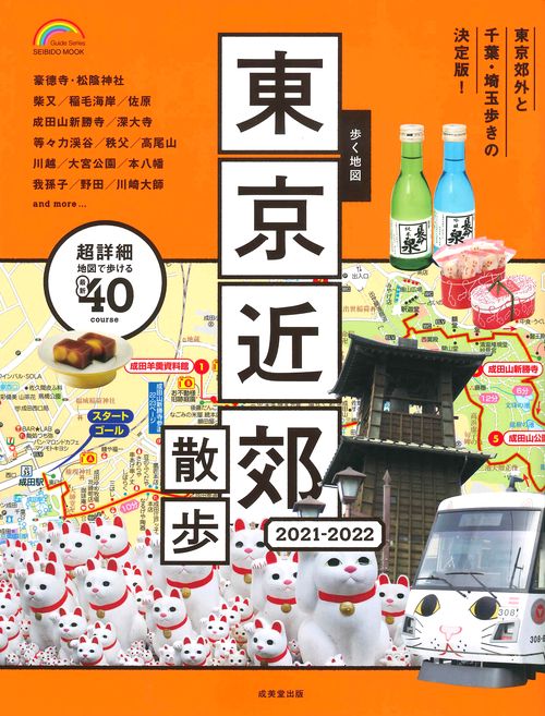 歩く地図　東京近郊散歩　２０２１２０２２