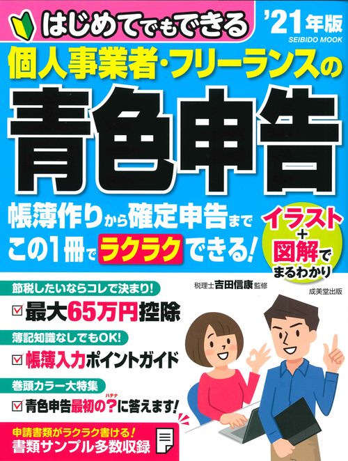 はじめてでもできる　個人事業者・フリーランスの青色申告　’２１年版