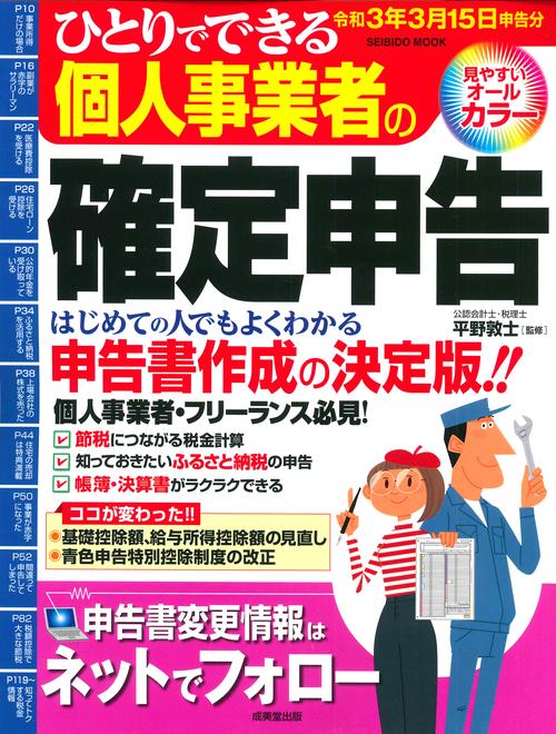 ひとりでできる個人事業者の確定申告　令和3年3月15日申告分