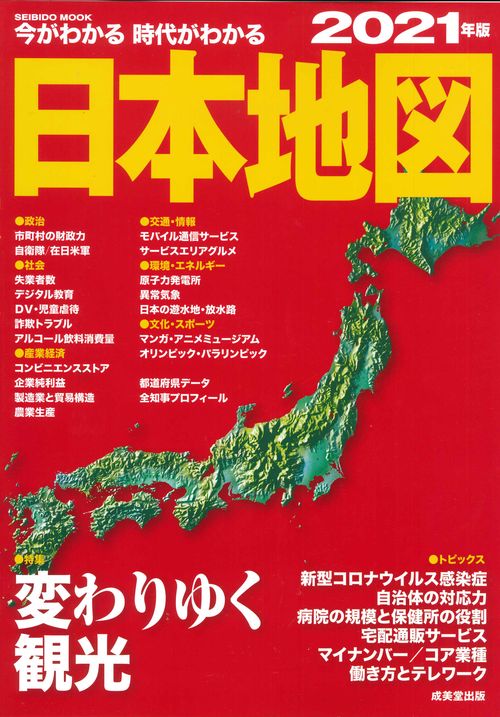 今がわかる時代がわかる　日本地図　２０２１年版