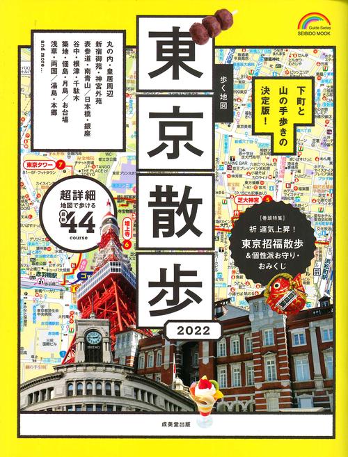 歩く地図　東京散歩　２０２２