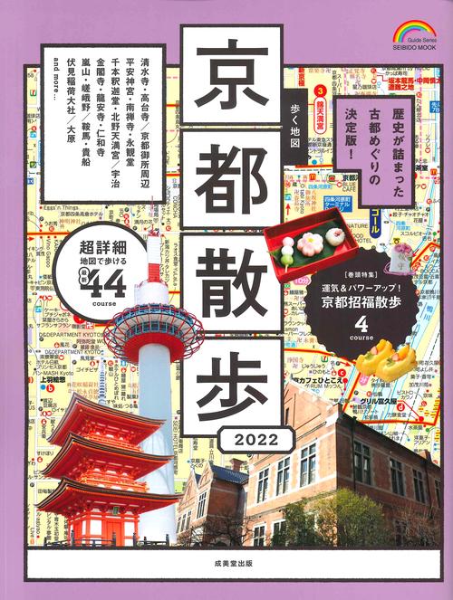 歩く地図　京都散歩　２０２２