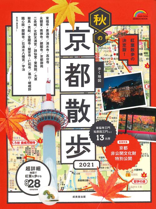 歩く地図　秋の京都散歩２０２１