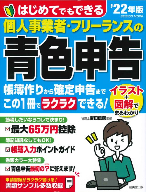 はじめてでもできる　個人事業者・フリーランスの青色申告 '22年版