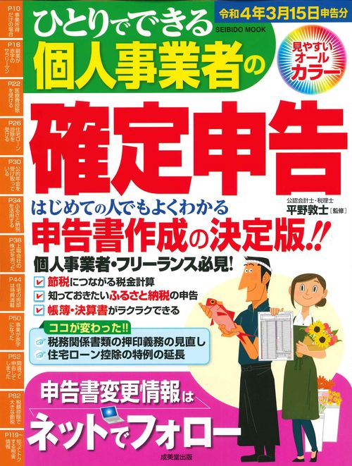 ひとりでできる個人事業者の確定申告　令和４年３月１５日申告分