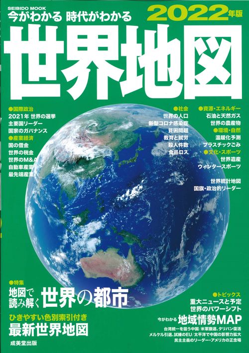 今がわかる時代がわかる　世界地図　２０２２年版