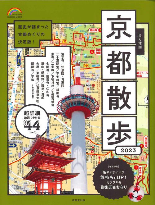 歩く地図　京都散歩　２０２３