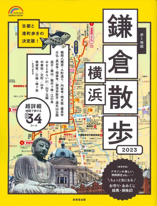 歩く地図　鎌倉・横浜散歩　２０２３