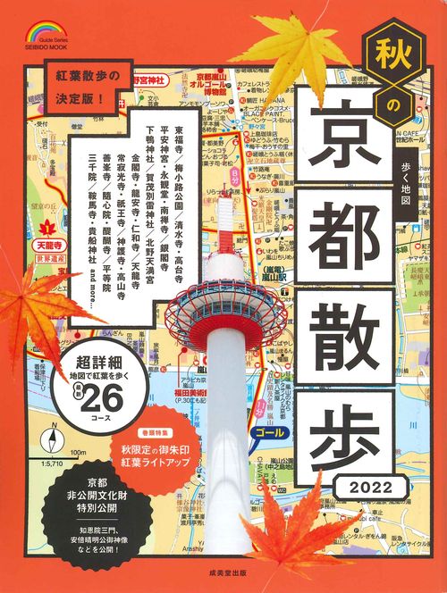 歩く地図　秋の京都散歩２０２２