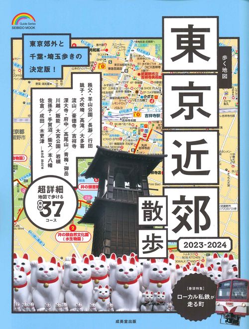 歩く地図　東京近郊散歩　２０２３２０２４