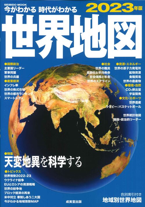 今がわかる時代がわかる　世界地図　2023年版