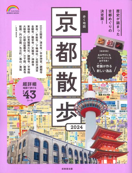 歩く地図　京都散歩　２０２４