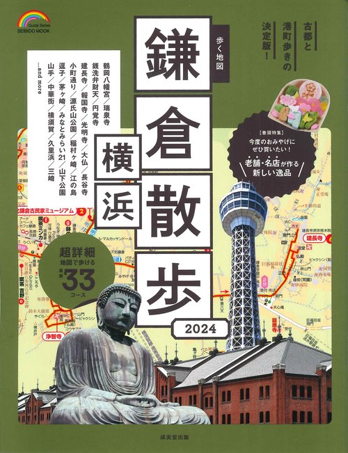 歩く地図　鎌倉・横浜散歩　２０２４