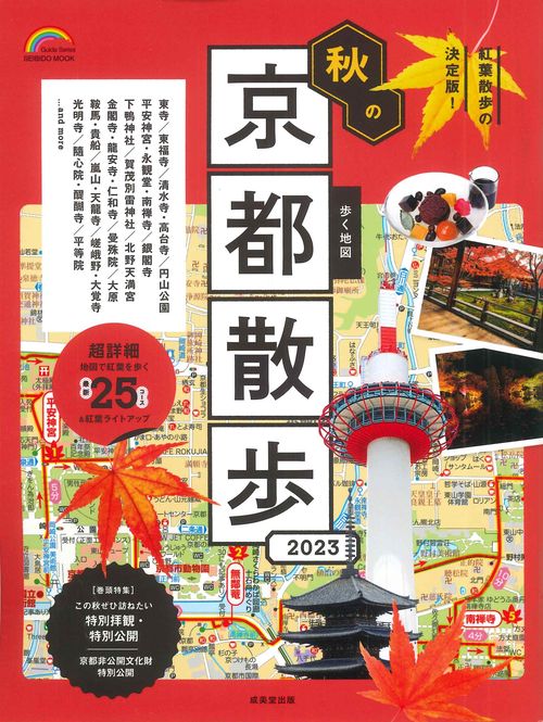 歩く地図　秋の京都散歩　２０２３