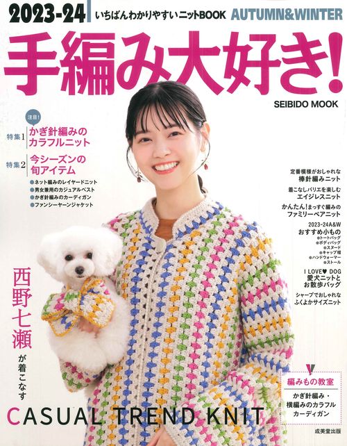 ２０２３２４　手編み大好き！ＡＵＴＵＭＮ＆ＷＩＮＴＥＲ