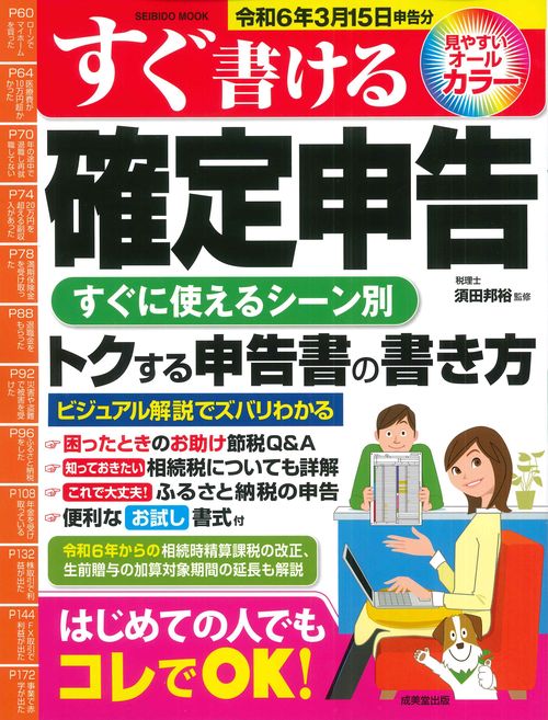 すぐ書ける確定申告　令和６年３月１５日申告分