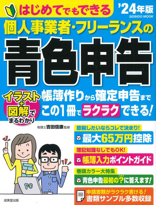 はじめてでもできる　個人事業者・フリーランスの青色申告　’２４年版