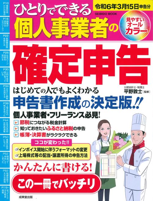 ひとりでできる個人事業者の確定申告　令和６年３月１５日申告分