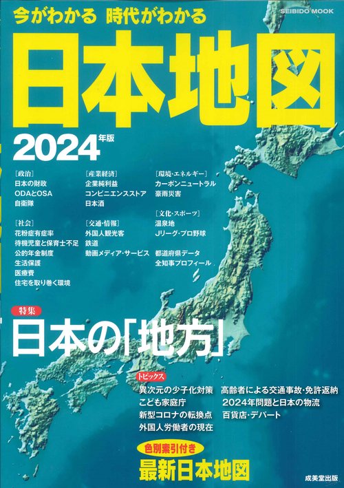今がわかる時代がわかる　日本地図　２０２４年版