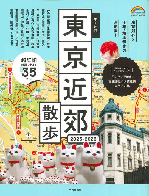 歩く地図　東京近郊散歩　２０２５－２０２６