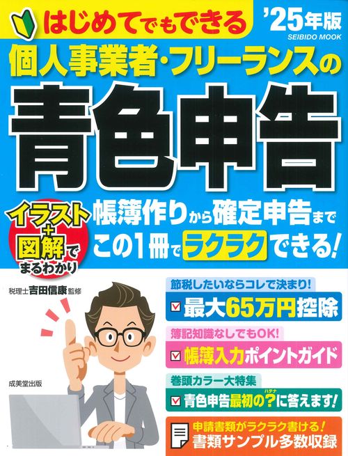 はじめてでもできる　個人事業者・フリーランスの青色申告　’２５年版
