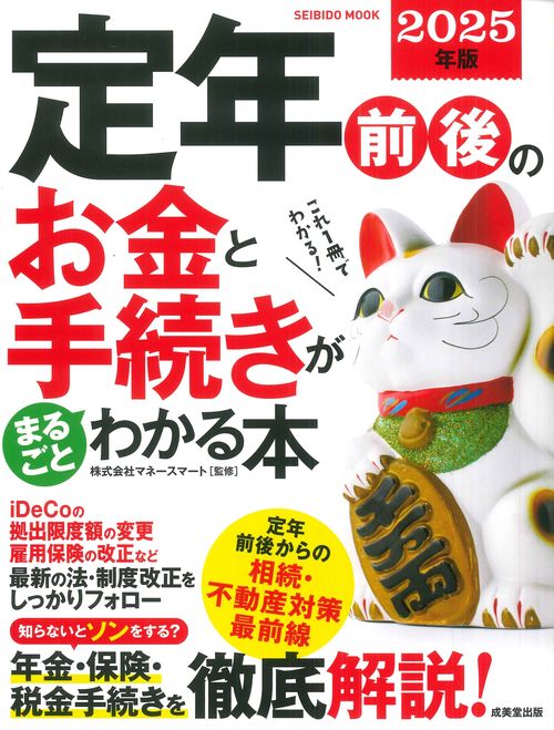 定年前後のお金と手続きがまるごとわかる本　２０２５年版