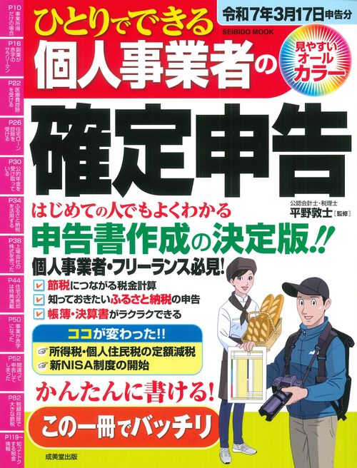 ひとりでできる個人事業者の確定申告　令和７年３月１７日申告分