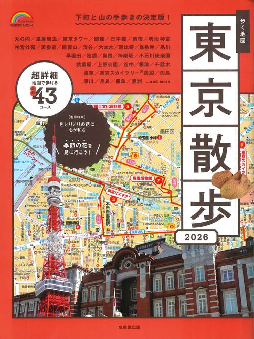 歩く地図　東京散歩　２０２６