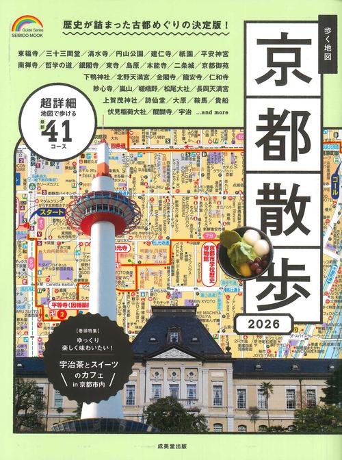 歩く地図　京都散歩　２０２６