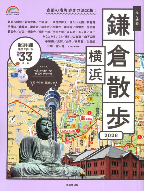 歩く地図　鎌倉・横浜散歩　２０２６