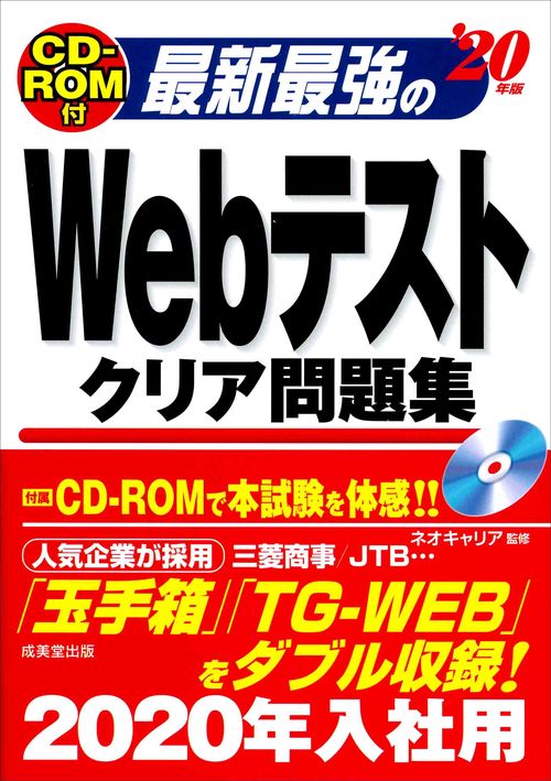 最新最強のWebテストクリア問題集 '20年版