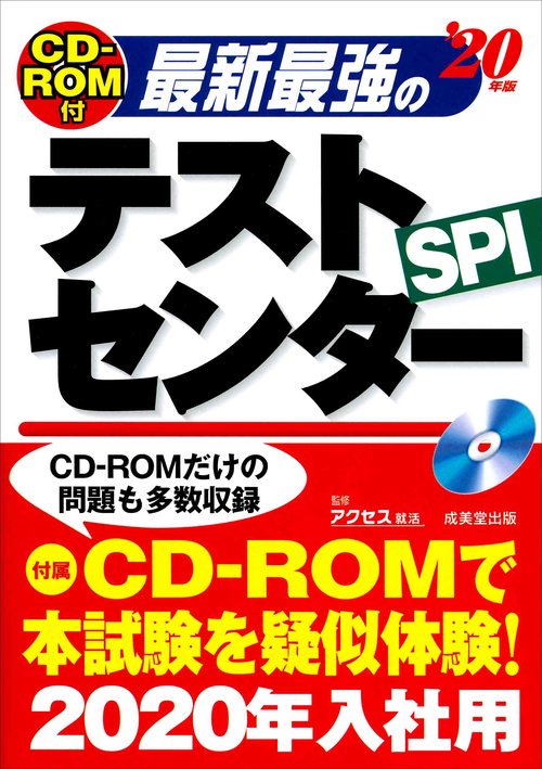 最新最強のテストセンター SPI '20年版