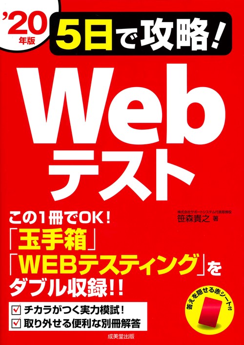 5日で攻略!Webテスト '20年版