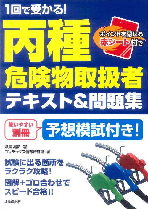 1回で受かる!丙種危険物取扱者テキスト&問題集
