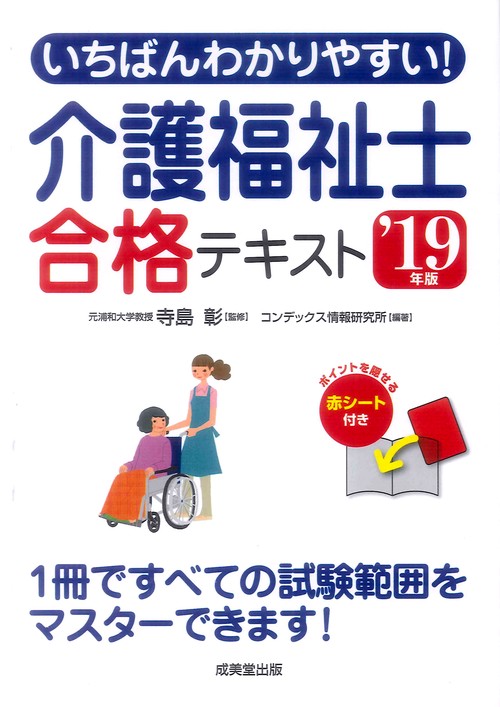 いちばんわかりやすい!介護福祉士合格テキスト '19年版