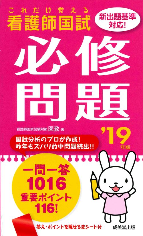看護師国試これだけ覚える必修問題 '19年版