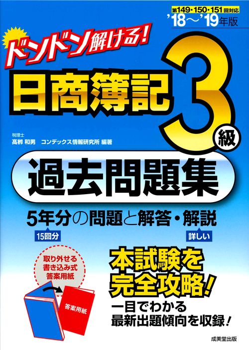 ドンドン解ける!日商簿記3級過去問題集 '18〜'19年版